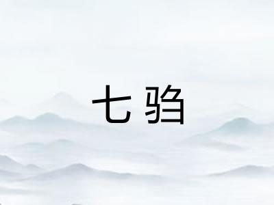 七驺 七驺