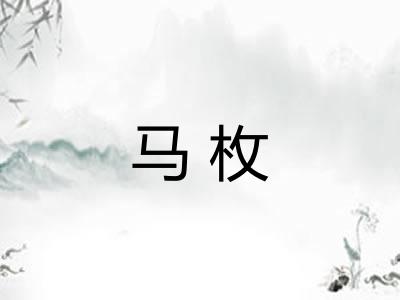 马枚 马枚