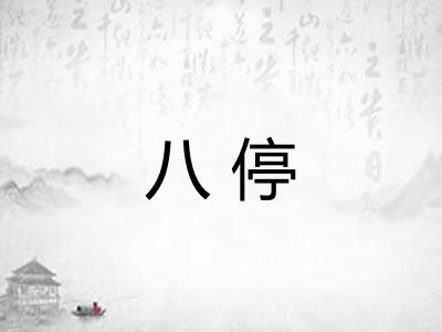 八停