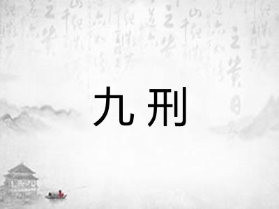 九刑 九刑