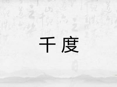 千度 千度
