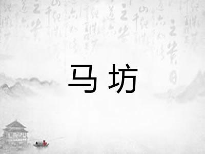 马坊