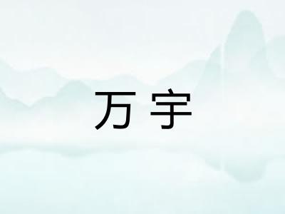 万宇 万宇