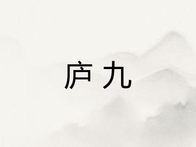 庐九 庐九