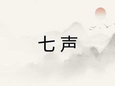 七声 七声