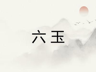 六玉