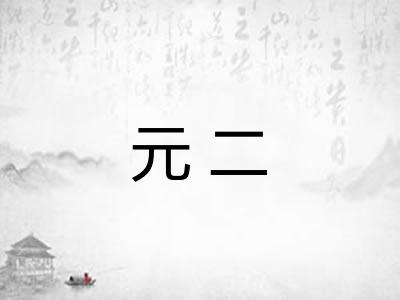 元二 元二