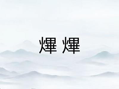 熚熚