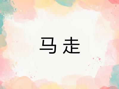 马走 马走