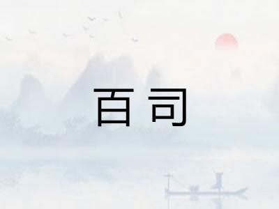 百司