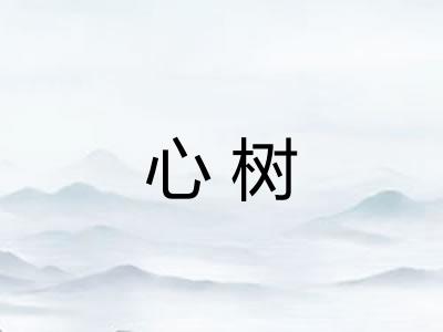 心树 心树