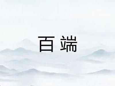 百端