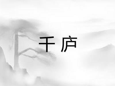 千庐 千庐