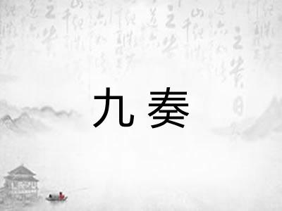九奏 九奏