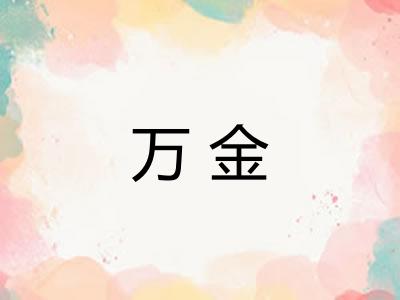 万金 万金