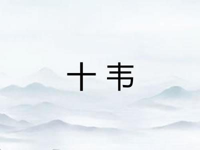 十韦 十韦