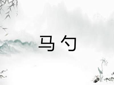 马勺 马勺