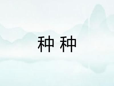 种种 种种