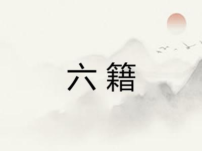 六籍