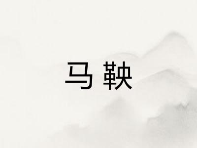 马鞅 马鞅