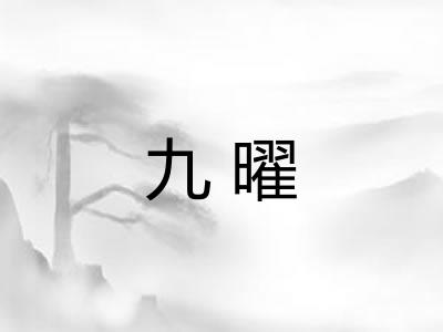 九曜 九曜
