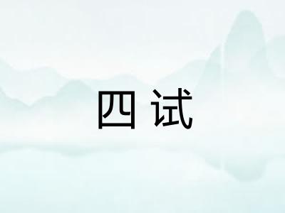 四试 四试