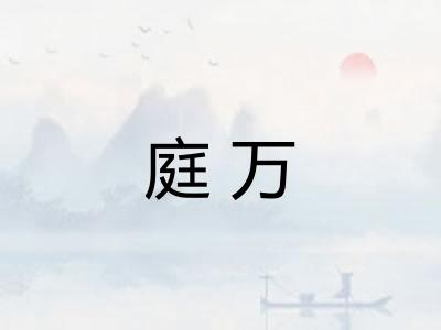 庭万 庭万