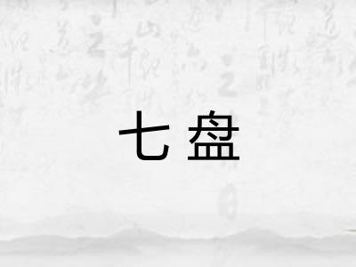 七盘 七盘