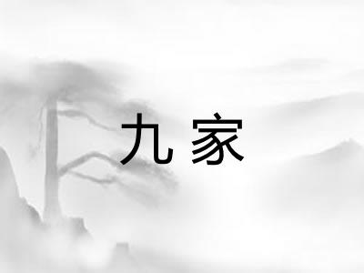 九家