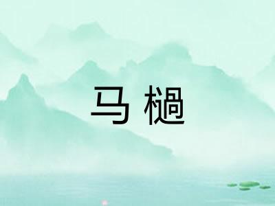马檛 马檛