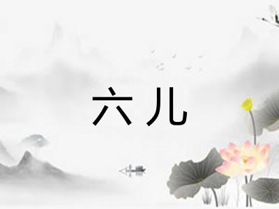 六儿 六儿