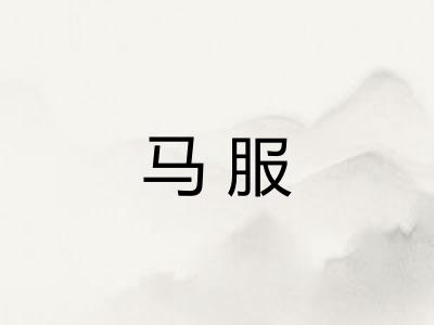 马服 马服