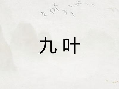 九叶 九叶