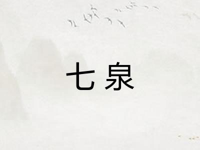 七泉 七泉
