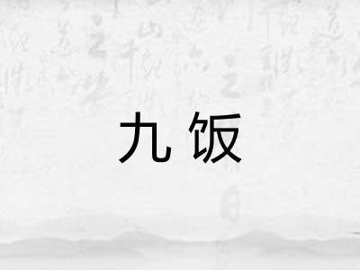 九饭