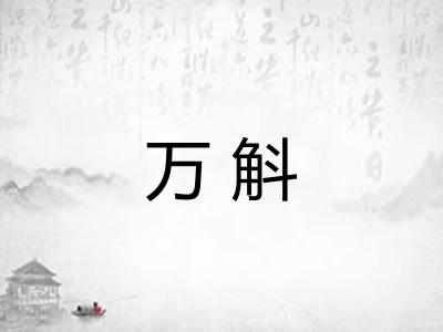 万斛 万斛