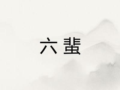 六蜚 六蜚