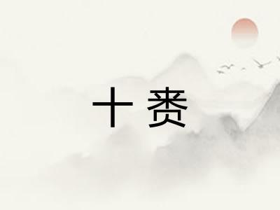 十赉 十赉