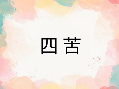 四苦 四苦