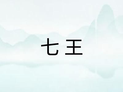 七王 七王