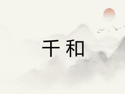 千和 千和