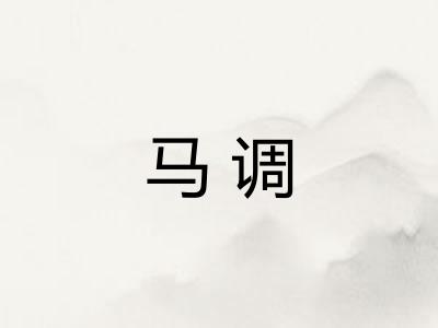 马调 马调