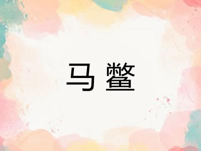 马鳖 马鳖