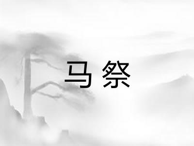 马祭 马祭