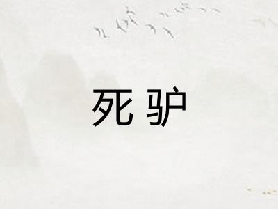 死驴 死驴