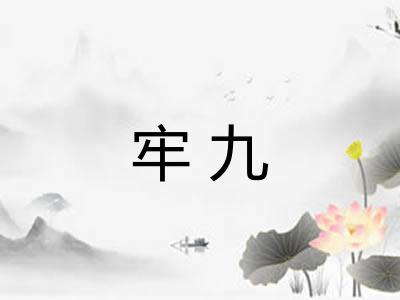 牢九