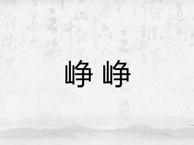 峥峥 峥峥