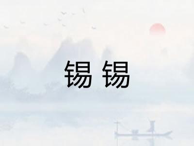 锡锡 锡锡