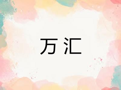万汇