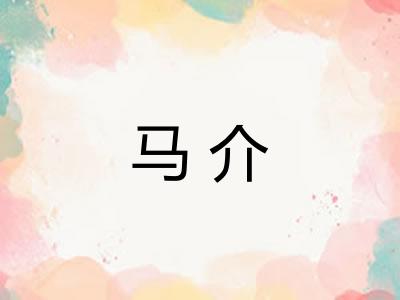 马介 马介
